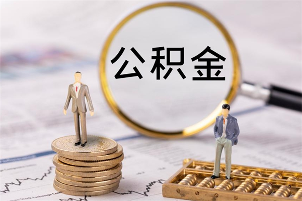 衡东离职公积金帮取（离职人员取公积金）