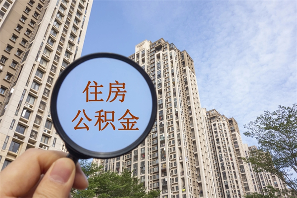 衡东代取取住房公积金（代取住房公积金需要什么手续）