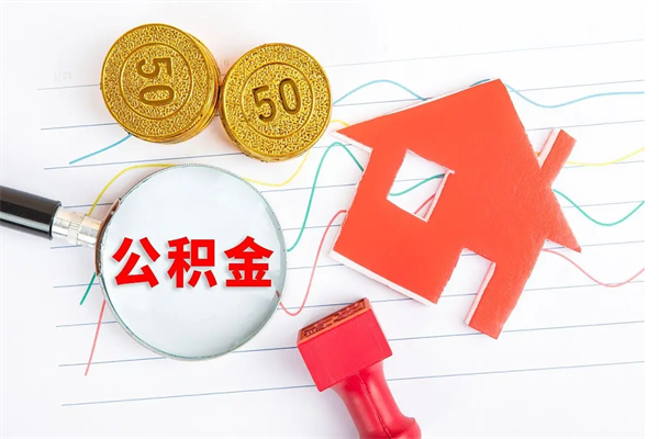 衡东离职了如何提取公积（离职了如何提取住房公积金）