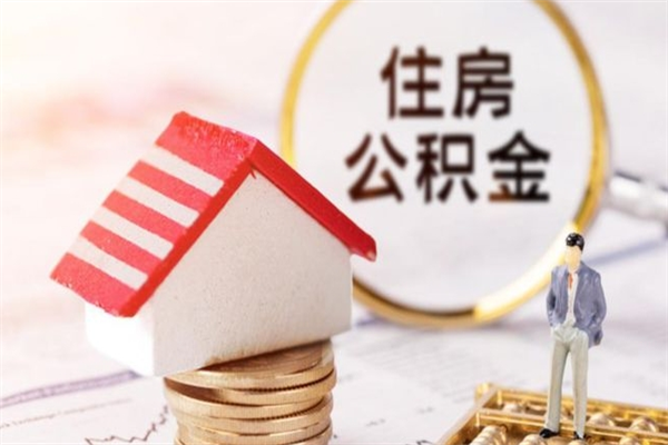 衡东我的公积金封存了怎么取出来（住房公积金封存了怎么取）