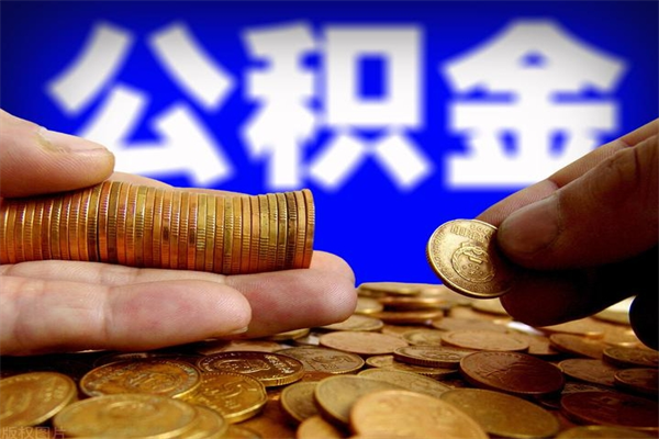 衡东公积金封存是什么意思（公积金里面的封存是什么意思）